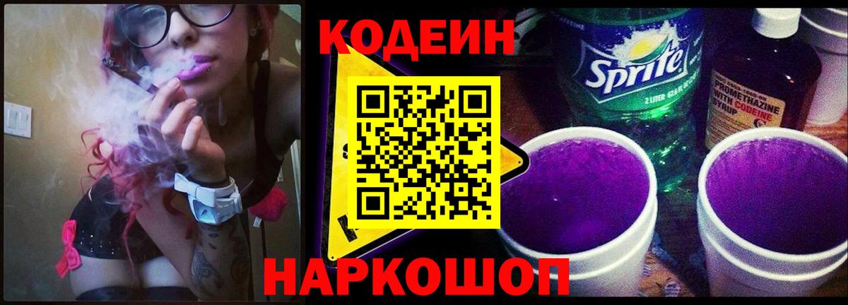 Codein Purple Drank Нижневартовск