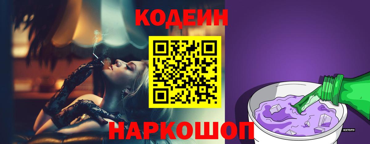 Кодеин напиток Lean (лин)  Кодеин Purple Drank  Вход с VPN  Нижневартовск 